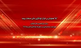 مهر تایید بیمه مرکزی بر سطح یک توانگری مالی بیمه ما