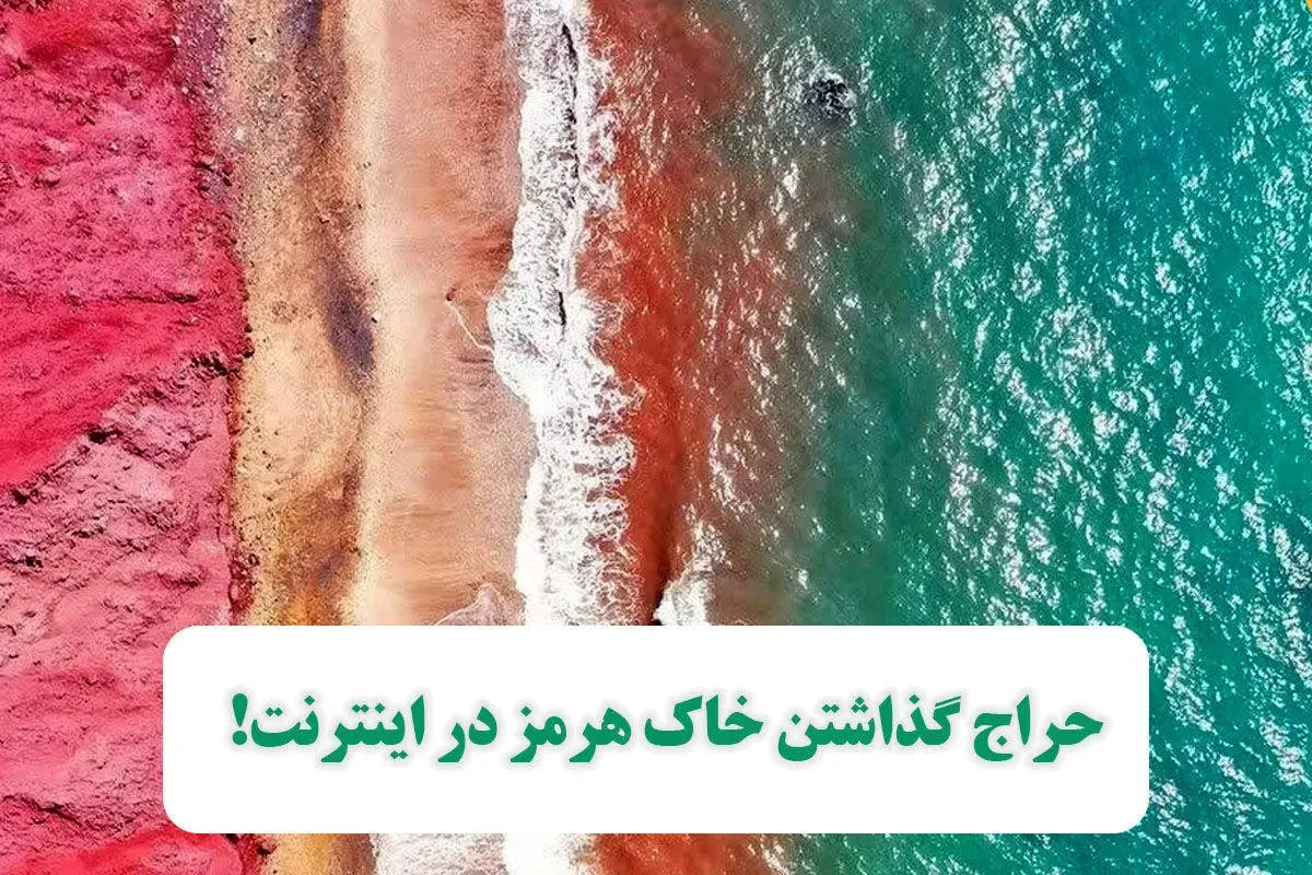 حراج گذاشتن خاک هرمز در اینترنت!