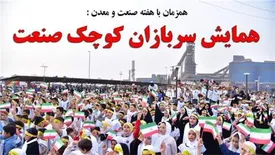 برگزاری همایش «سربازان کوچک صنعت» با حضور خانوادگی بیش از 3 هزار نفر از کارکنان چادرملو