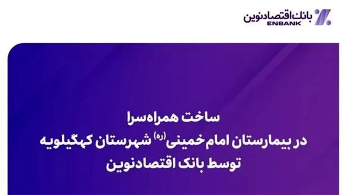 ساخت همراه‌سرا در بیمارستان امام خمینی (ره) شهرستان کهگیلویه توسط بانک اقتصادنوین