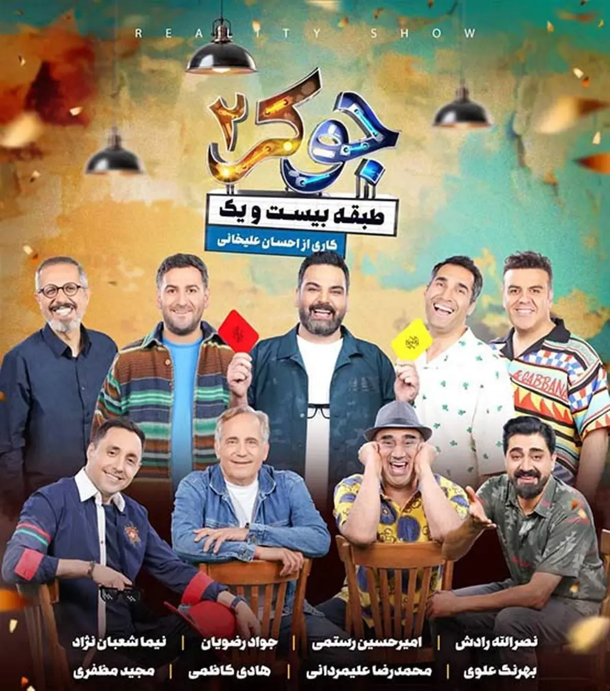 هادی کاظمی و جواد رضویان جوکر را منفجر کردند/ خنده دارترین سکانس