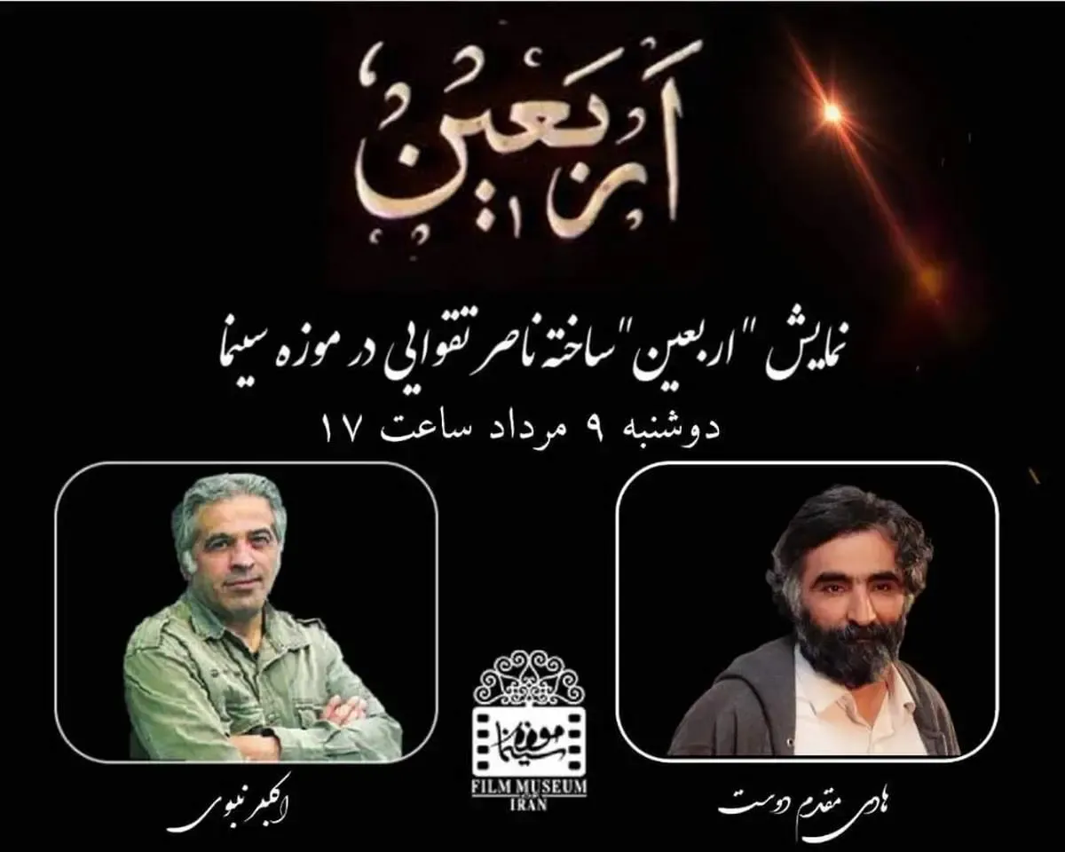 نمایش مستند «اربعین» ناصر تقوایی را در موزه سینما