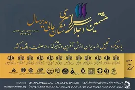 مشارکت معاونت فرهنگی سازمان تأمیناجتماعی در برگزاری هشتمین اجلاس سراسری «نشان عالی مدیر سال»