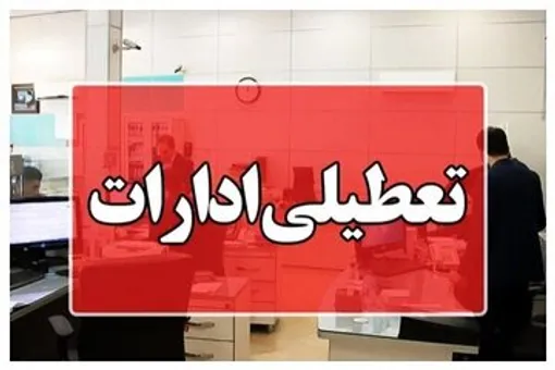 آخرین وضعیت تعطیلی ادارات و بانک‌ها فردا چهارشنبه 7 مرداد +اسامی استان‌ها