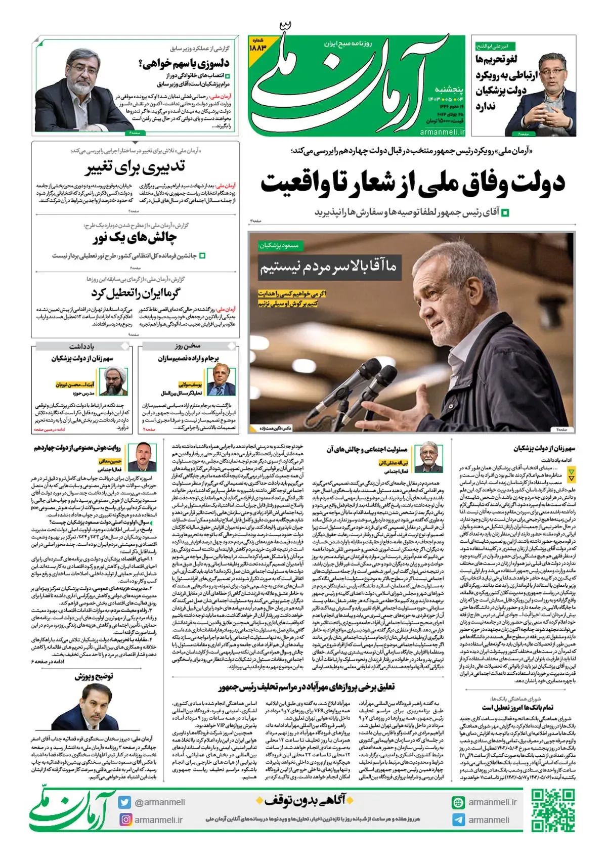 روزنامه آرمان ملی - پنجشنبه 4 مرداد - شماره 1883
