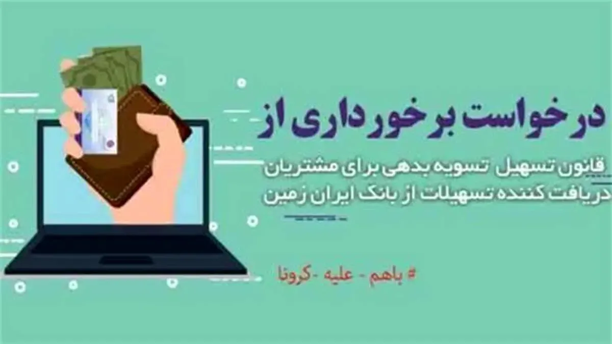 تمدید قانون تسهیل تسویه بدهی بدهکاران شبکه بانکی در بانک ایران زمین