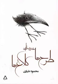 روایت‌هایی از روستا و رنج و رستگاری