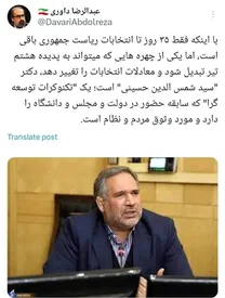 پدیده انتخابات از دید عبدالرضا داوری!