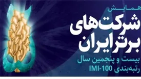 شرکت های برتر ایران فردا معرفی می شوند