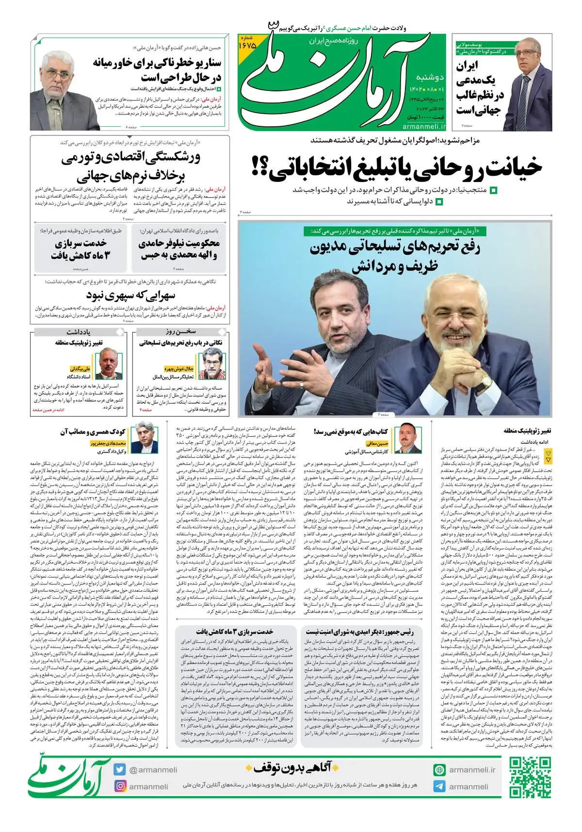 روزنامه آرمان ملی - دوشنبه 1 آبان