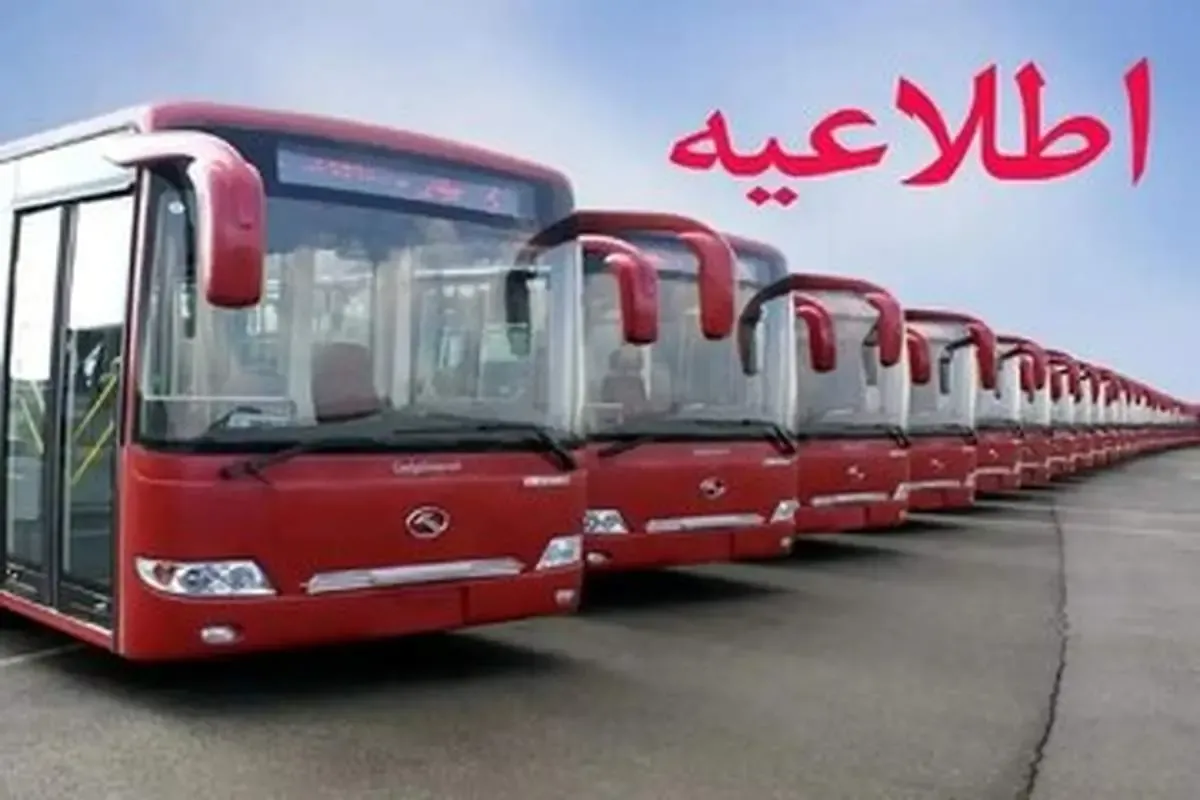 شرکت واحد اتوبوسرانی تهران اطلاعیه داد
