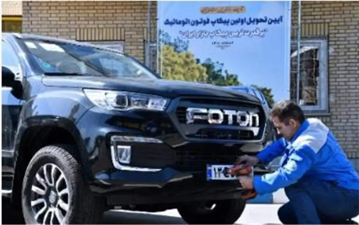 تحویل نخستین سری پیکاپ فوتون بنزینی اتوماتیک ایران خودرو دیزل به مشتریان