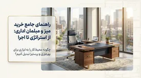 خرید مبلمان اداری بدون اشتباه: نکاتی که فروشنده‌ها نمی‌گویند!
