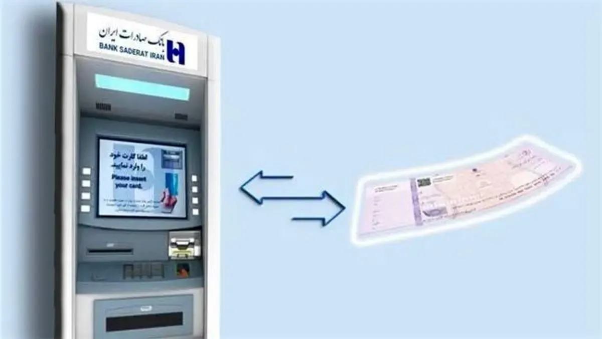 عملیاتی شدن خدمات چک‌های صیادی در خودپردازهای بانک صادرات ایران