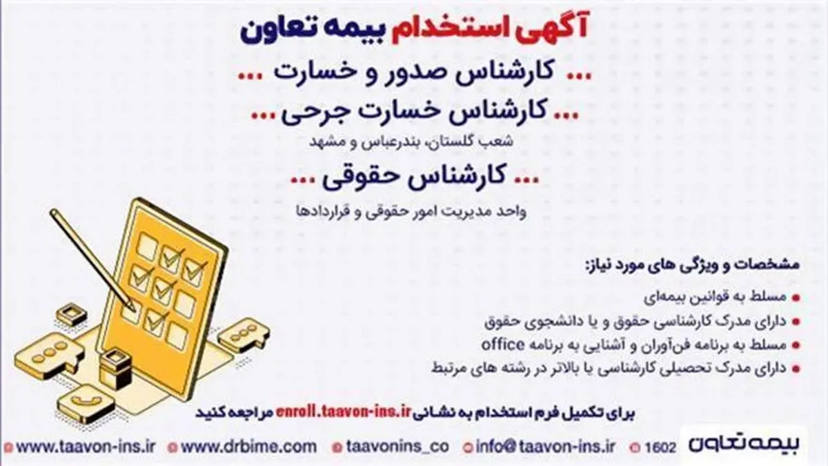 بیمه تعاون استخدام می کند