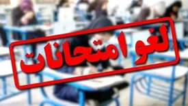 امتحانات  ۲۵ و ۲۶ خرداد این دانشگاه لغو شد