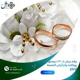 رشد بیش از ۱۲۰ درصدی پرداخت وام قرض الحسنه ازدواج