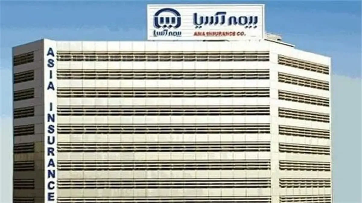 فروش ۱۱۱ هزار میلیارد ریالی بیمه آسیا در یازده ماهه ۱۴۰۰ محقق شد