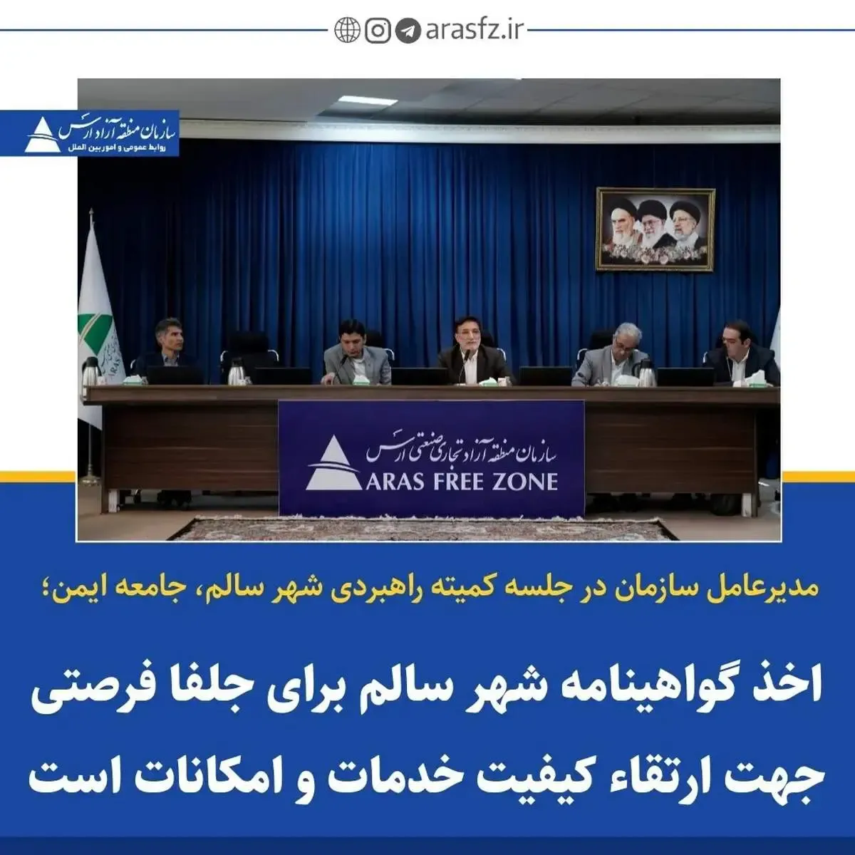 اخذ گواهینامه شهر سالم برای جلفا فرصتی جهت ارتقا کیفیت خدمات و امکانات است
