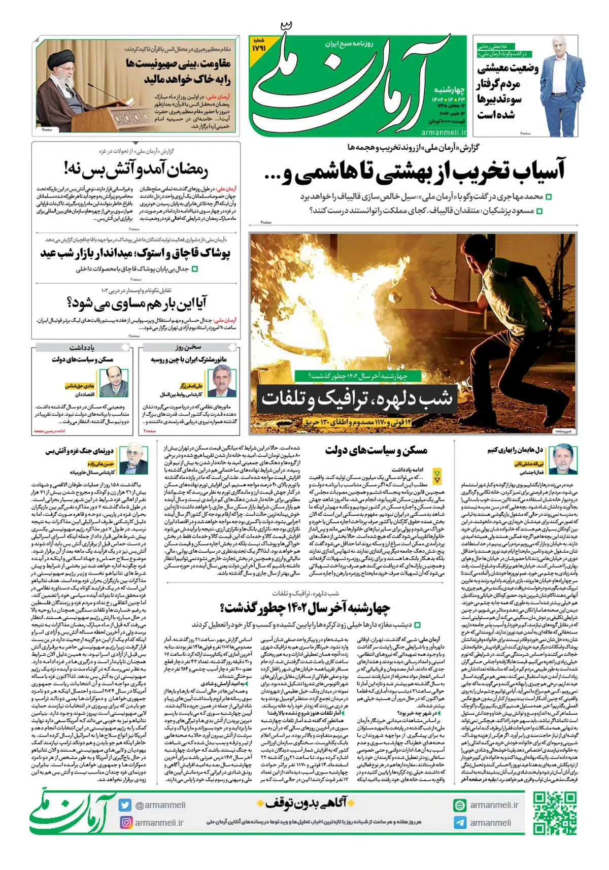 روزنامه آرمان ملی - چهارشنبه 23 اسفند - شماره 1791