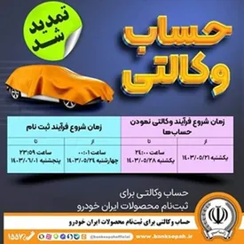 مهلت امکان وکالتی کردن حسابهای بانک سپه در طرح ثبت نام محصولات شرکت ایران خودرو تمدید شد