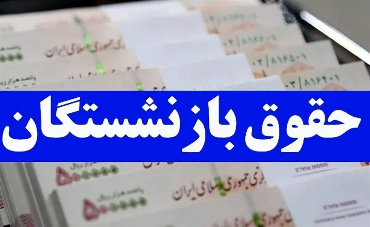 بازنشستگان تاریخ واریز حقوق خرداد بر اسای حروف الفبا را اینجا بخوانند
