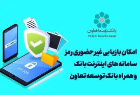 امکان بازیابی غیر حضوری رمز سامانه های اینترنت بانک و همراه بانک توسعه تعاون
