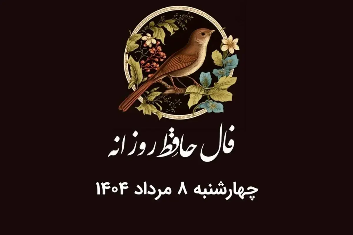 فال حافظ روزانه چهارشنبه ۸ مرداد ۱۴۰۴