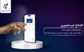 افتتاح حساب غیر حضوری، خدمت جدید بانک سرمایه