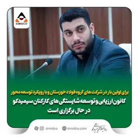 کانون ارزیابی و توسعه شایستگی های کارکنان سیمیدکو در حال برگزاری است