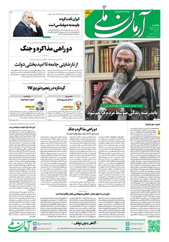 روزنامه آرمان ملی - یکشنبه - ۲۷ اردیبهشت - ۱۴۰۵ - شماره ۲۳۸۳