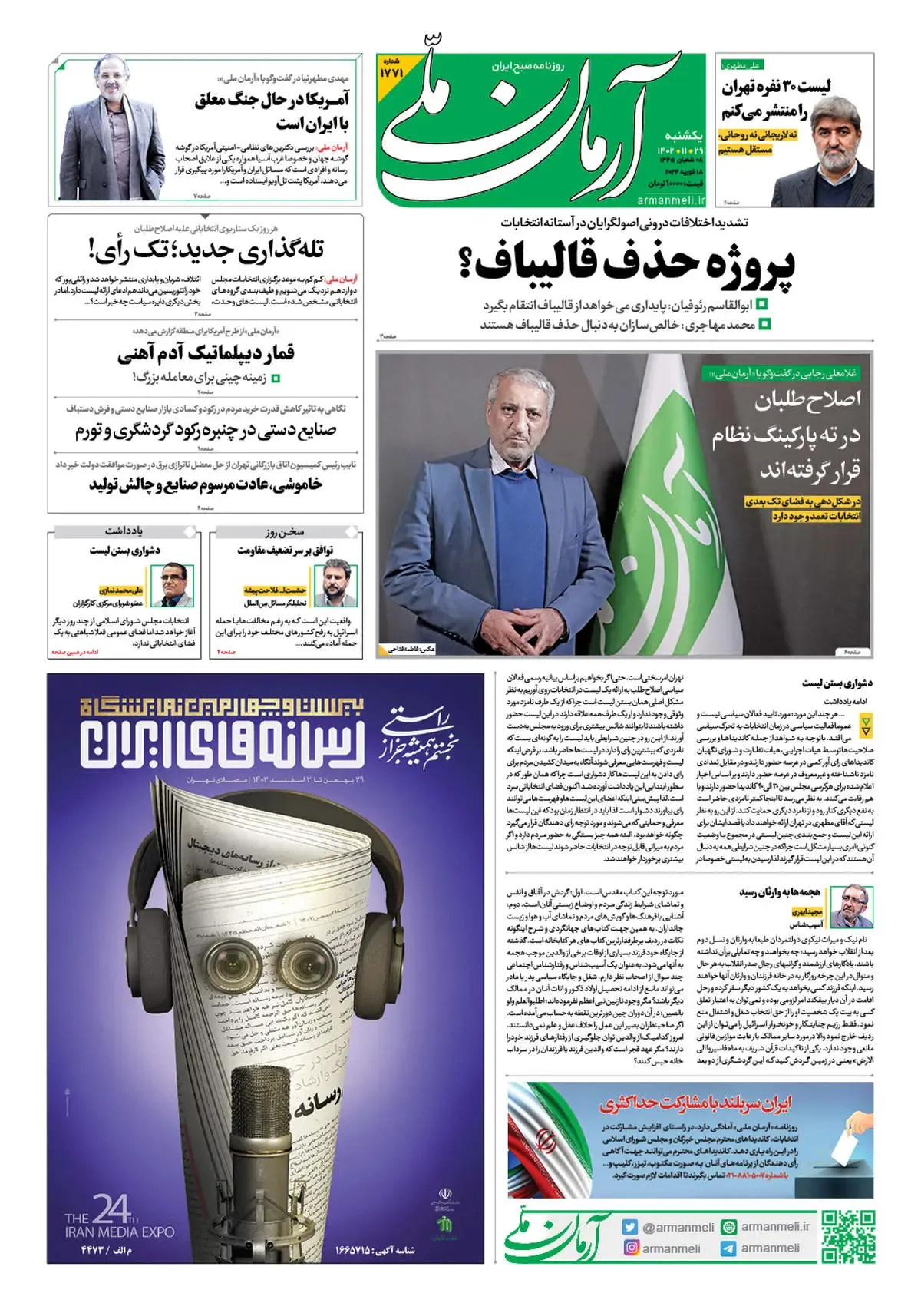 روزنامه‌ آرمان ملی - یکشنبه 29 بهمن - شماره 1771