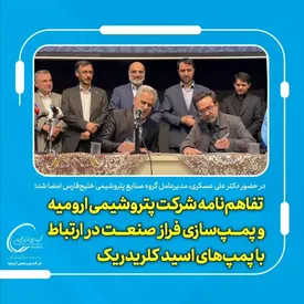 تفاهم نامه شرکت پتروشیمی ارومیه و پمپ سازی فراز صنعت در ارتباط با پمپ های اسید کلریدریک