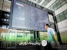 پیش بینی بورس فردا دوشنبه ۲۱ مهر ۱۴۰۴