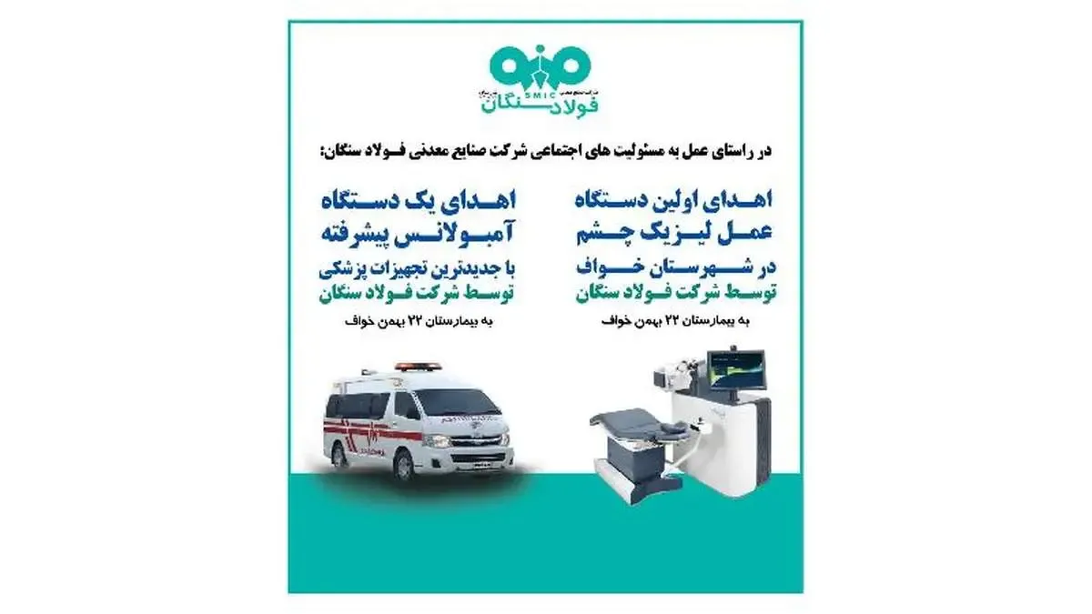 خدمتی دیگر از  فولاد سنگان در راستای مسئولیت های اجتماعی