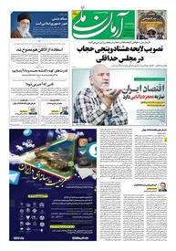 روزنامه آرمان ملی - پنجشنبه 30 شهریور