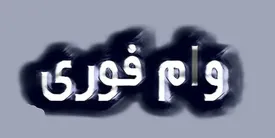وام ۱۵۰ میلیونی فوری با کارمزد ۴ درصد / طرح نصر بانک مهر ایران