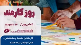 پیام تبریک مدیر عامل و هیئت مدیره بیمه معلم به مناسبت روز کارمند