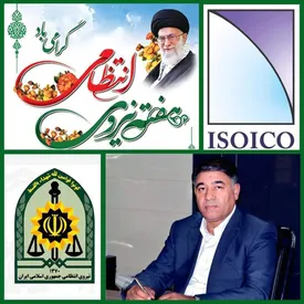 پیام تبریک مدیرعامل ایزوایکو به مناسبت هفته نیروی انتظامی