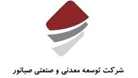 شرکت توسعه معدنی و صنعتی صبانور به مجمع می رود