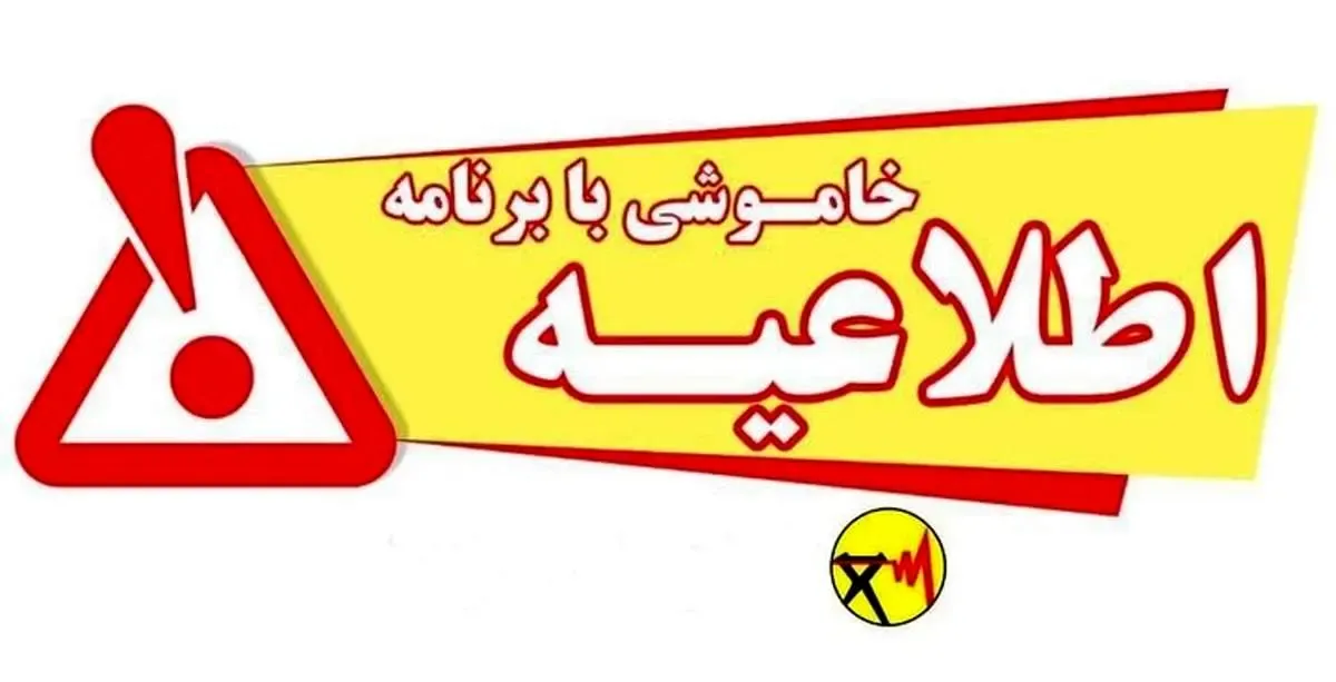 جدول زمان بندی قطعی برق شهر کرمان امروز یکشنبه ۲۳ شهریور