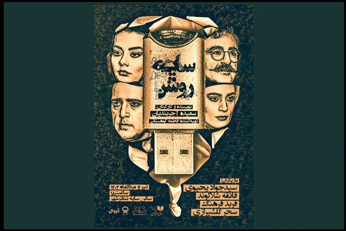 «سایه روشن» یک روایت زنانه و شخصیت محور