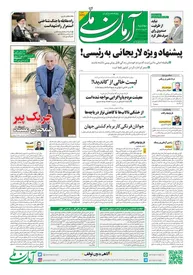 روزنامه آرمان ملی - دوشنبه 30 مرداد - شماره 1627