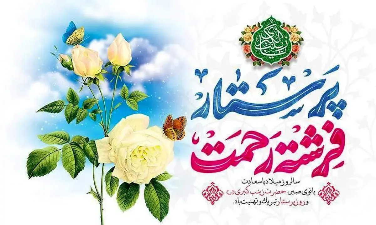 پیام تبریک مدیرعامل به مناسبت ولادت حضرت زینب (س) و گرامیداشت روز پرستار