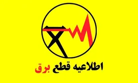 برنامه قطعی برق سمنان یکشنبه 2 شهریور ماه ۱۴۰۴