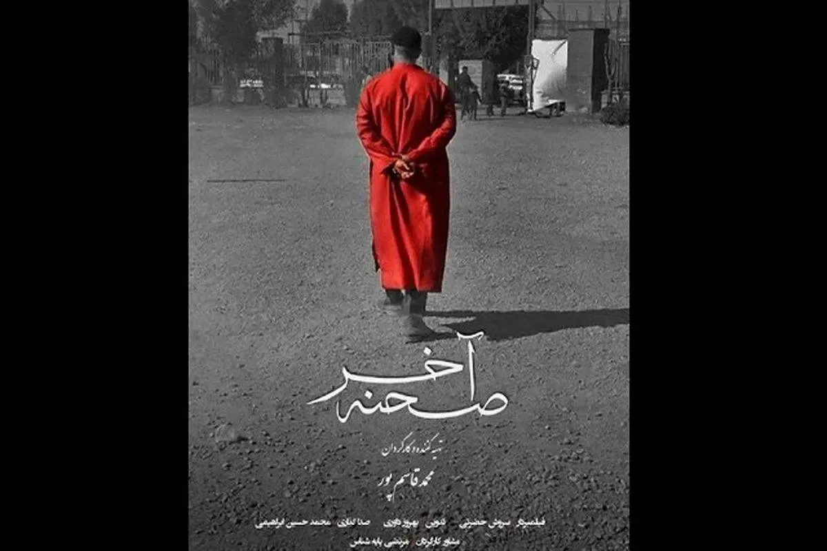 «صحنه آخر» روایتگر حاشیه‌هایی از یک تعزیه‌ قدیمی