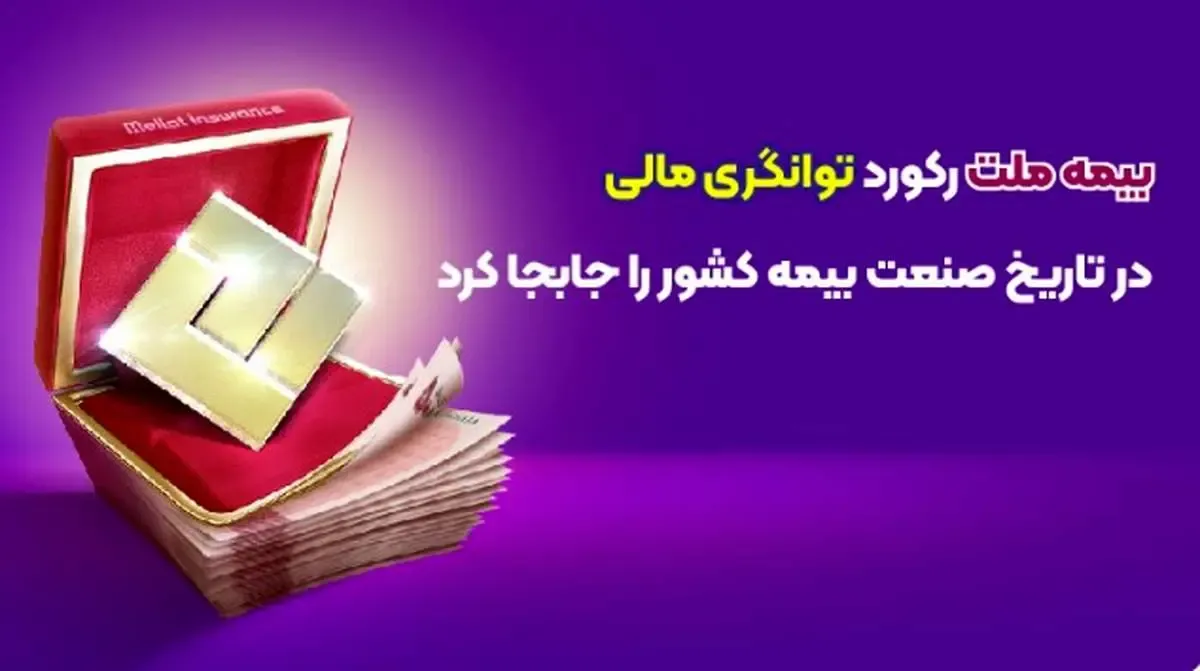 بیمه ملت رکورد توانگری مالی در تاریخ صنعت بیمه کشور را جابجا کرد