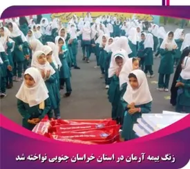 زنگ بیمه آرمان در استان خراسان جنوبی نواخته شد