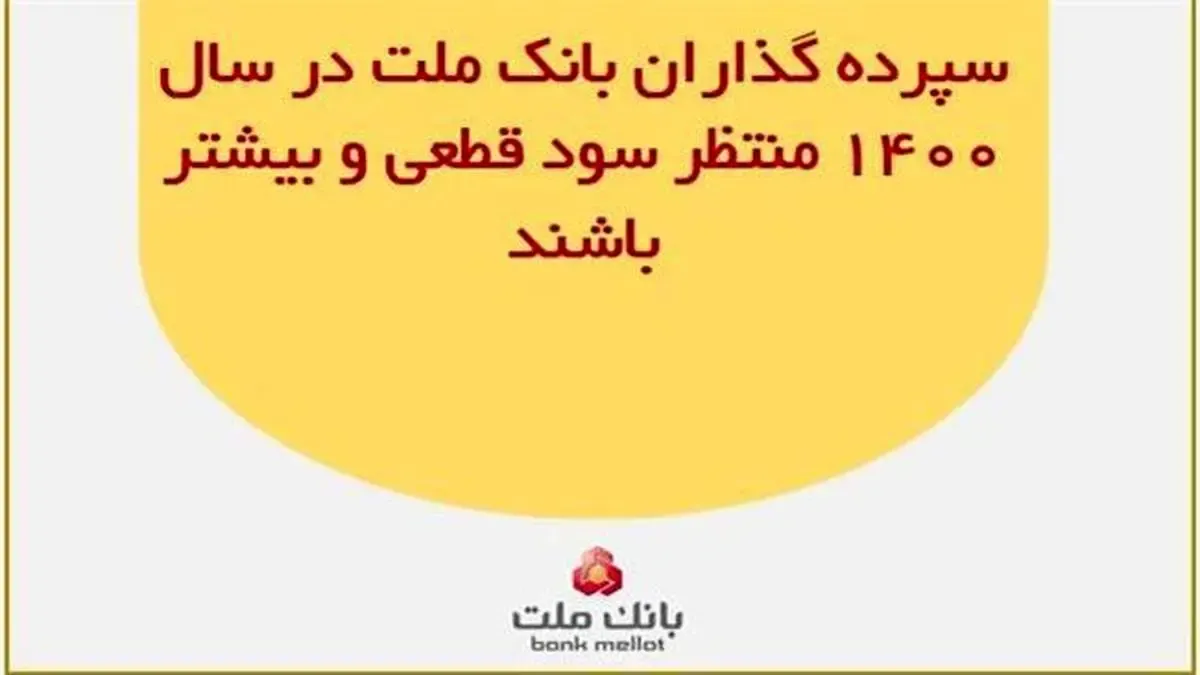سپرده گذاران بانک ملت در سال ۱۴۰۰ منتظر سود قطعی و بیشتر باشند