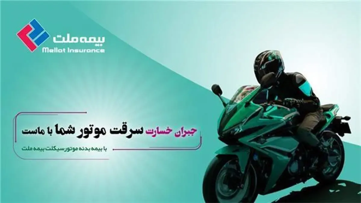 قدم بزرگ بیمه ملت در بیمه بدنه موتور سیکلت